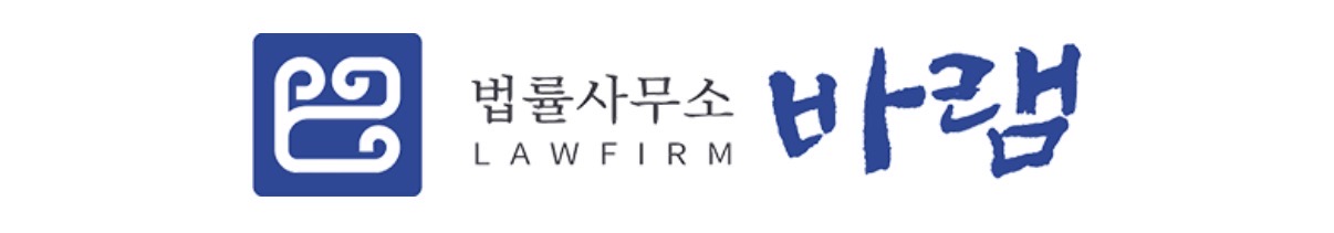 법률사무소 바램